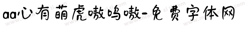 aa心有萌虎嗷呜嗷字体转换