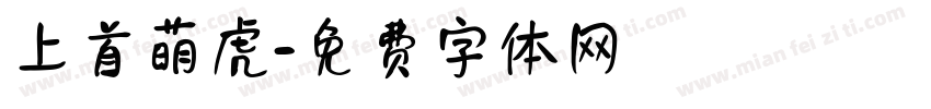 上首萌虎字体转换
