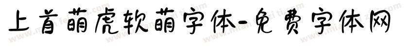 上首萌虎软萌字体字体转换