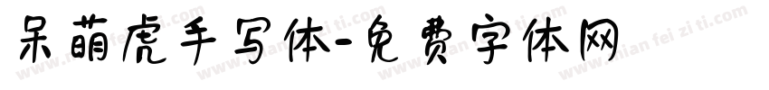 呆萌虎手写体字体转换