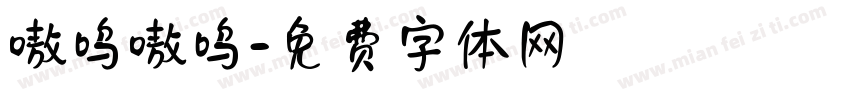 嗷呜嗷呜字体转换