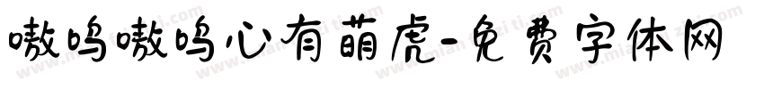 嗷呜嗷呜心有萌虎字体转换