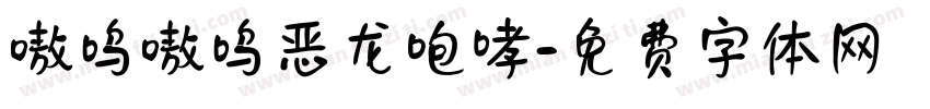 嗷呜嗷呜恶龙咆哮字体转换
