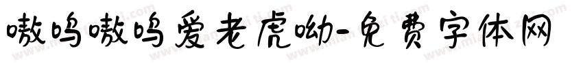 嗷呜嗷呜爱老虎呦字体转换