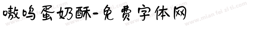 嗷呜蛋奶酥字体转换