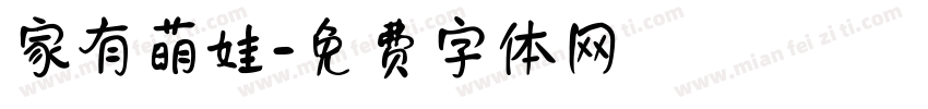 家有萌娃字体转换