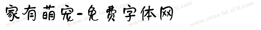 家有萌宠字体转换