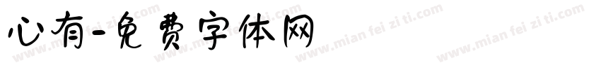 心有字体转换