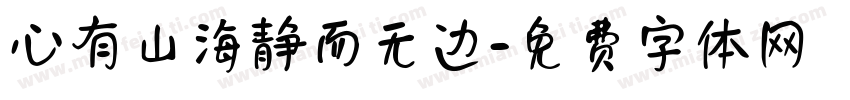 心有山海静而无边字体转换