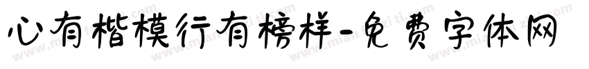 心有楷模行有榜样字体转换