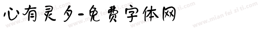 心有灵夕字体转换