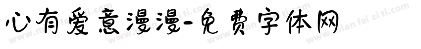 心有爱意漫漫字体转换