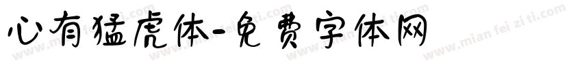 心有猛虎体字体转换