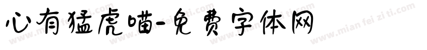 心有猛虎喵字体转换