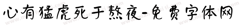 心有猛虎死于熬夜字体转换