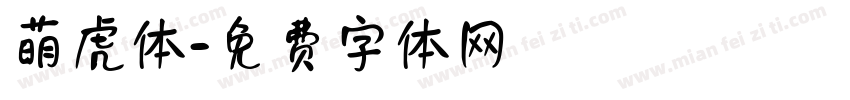 萌虎体字体转换