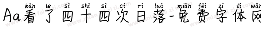 Aa看了四十四次日落字体转换