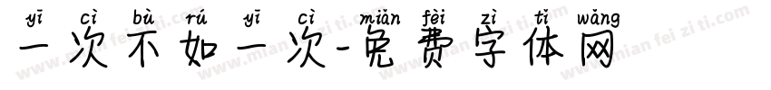 一次不如一次字体转换