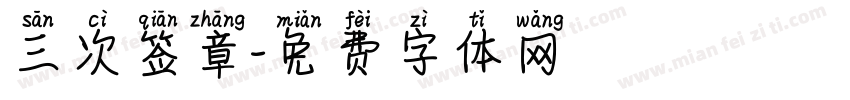 三次签章字体转换