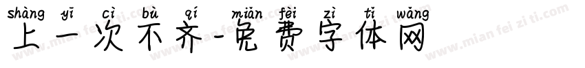 上一次不齐字体转换