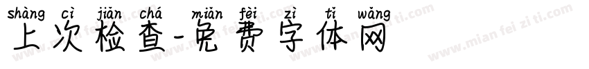 上次检查字体转换