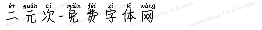 二元次字体转换