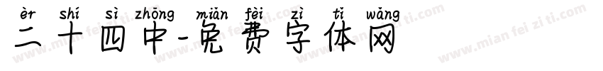 二十四中字体转换