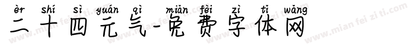 二十四元气字体转换