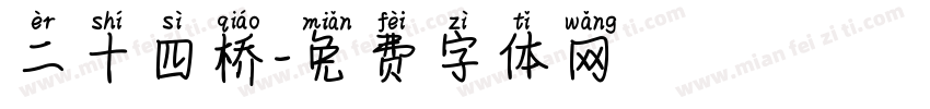 二十四桥字体转换