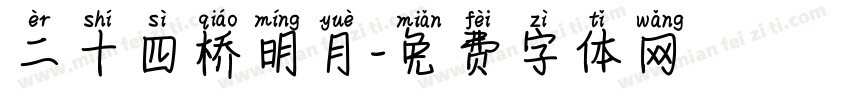 二十四桥明月字体转换