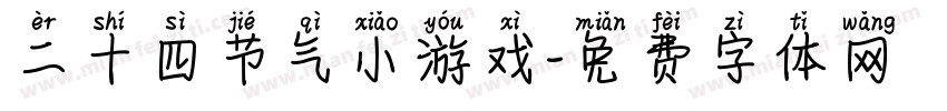 二十四节气小游戏字体转换