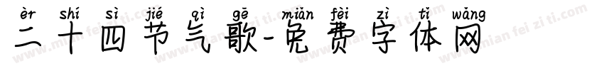 二十四节气歌字体转换
