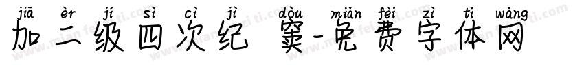 加二级四次纪録窦字体转换