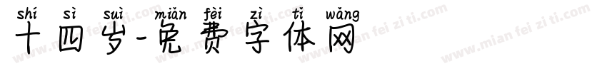 十四岁字体转换