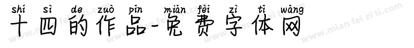 十四的作品字体转换
