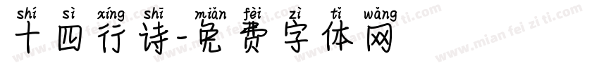 十四行诗字体转换