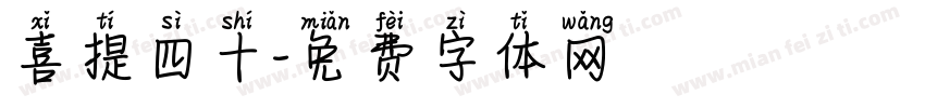 喜提四十字体转换