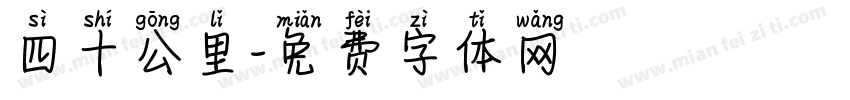 四十公里字体转换