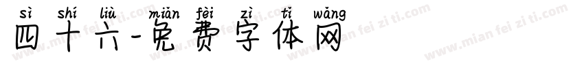 四十六字体转换