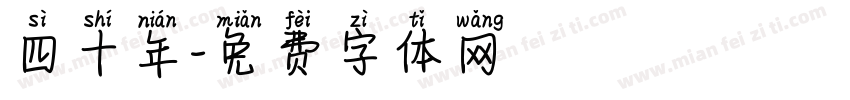 四十年字体转换