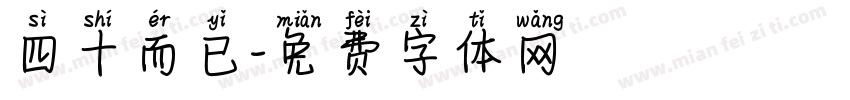 四十而已字体转换