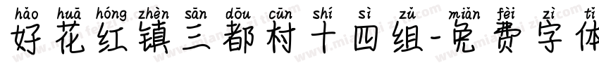 好花红镇三都村十四组字体转换