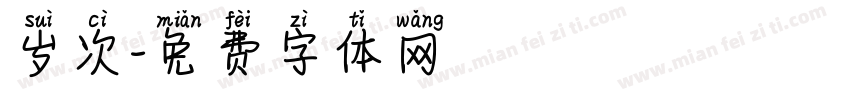 岁次字体转换