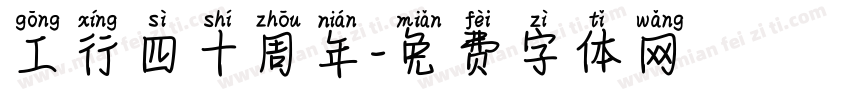 工行四十周年字体转换