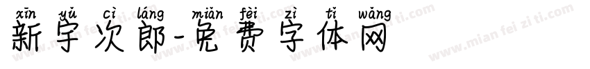 新宇次郎字体转换