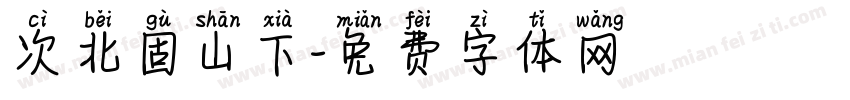 次北固山下字体转换