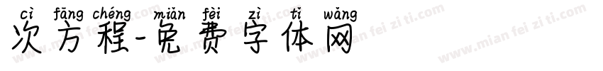 次方程字体转换