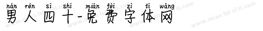 男人四十字体转换