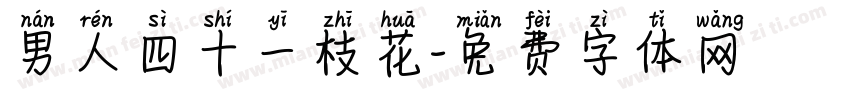 男人四十一枝花字体转换