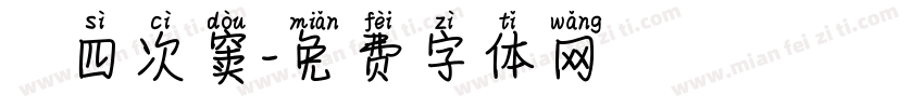 級録四次窦字体转换